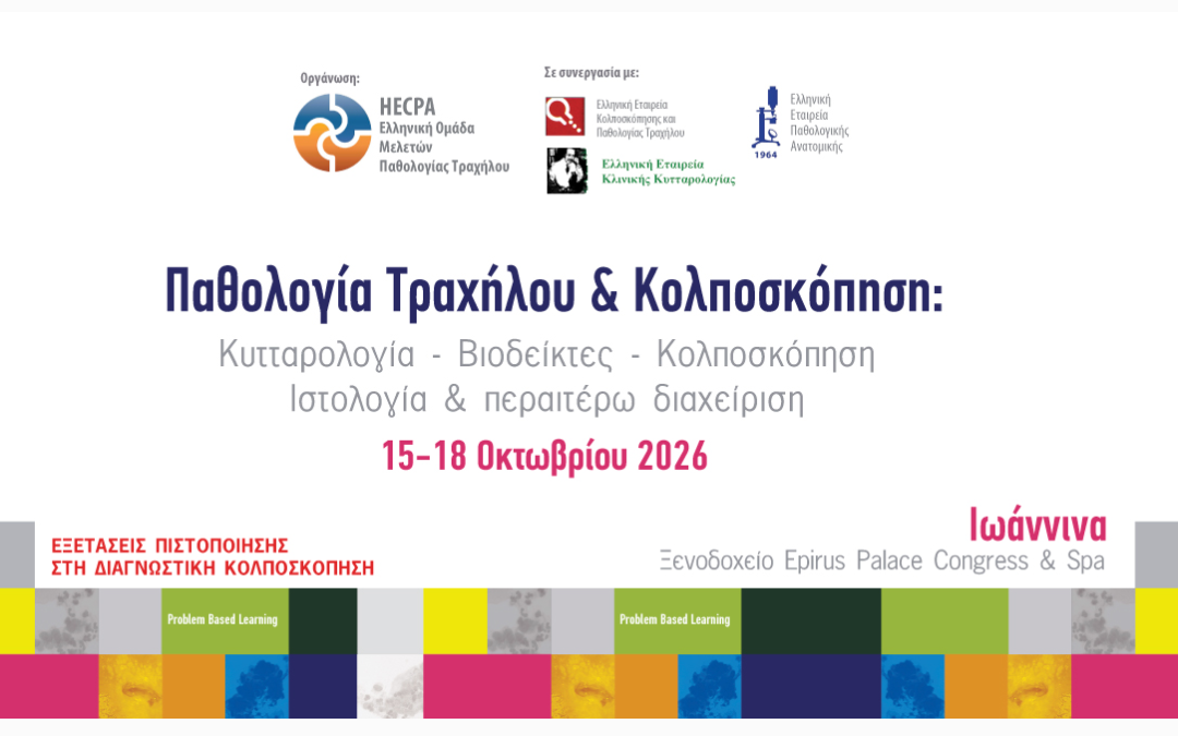 Παθολογία τραχήλου και κολποσκόπηση (15-18 Οκτωβρίου)